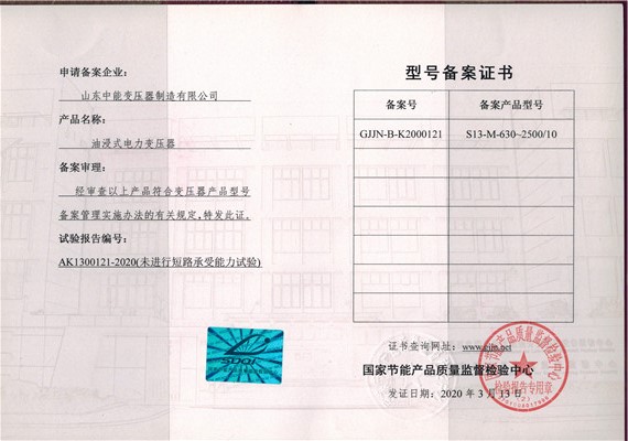 台州S13油浸式变压器型号备案证书