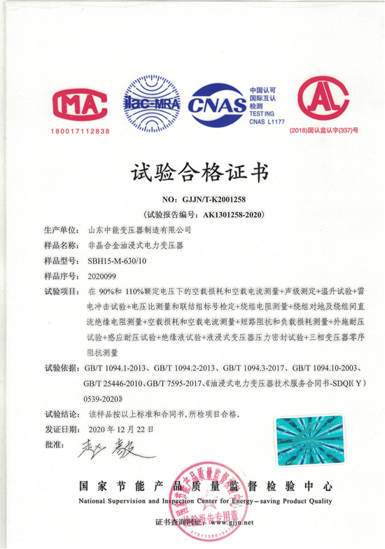 台州SBH15非晶合金变压器-试验合格证书