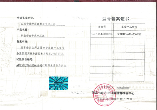 台州非晶合金干式变压器型号备案证书