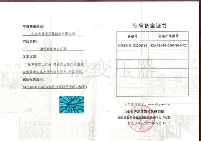 台州S20油浸式电力变压器型号备案证书