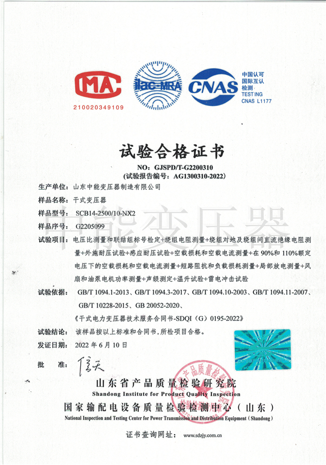 台州SCB14干式变压器试验合格证书